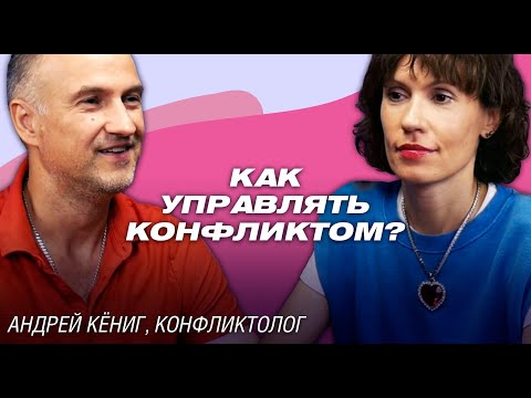 Видео: Андрей Кёниг: Конфликт возникает для трансформации