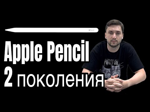 Видео: Apple Pencil 2 поколения