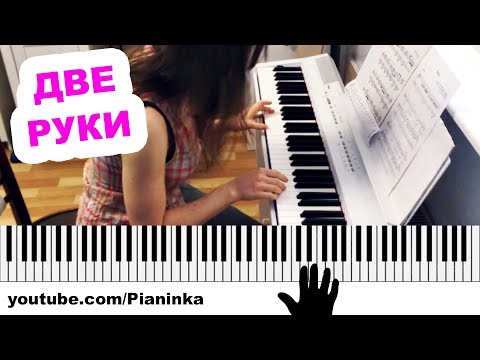 Видео: КАК СОЕДИНИТЬ РУКИ ПРИ ИГРЕ НА ПИАНИНО  🎹