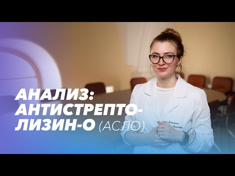 Видео: Как оценивать значение АСЛ-О в анализе крови? Нужно ли идти к ревматологу?