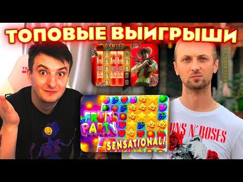 Видео: ЗЛОЙ И ЗУБАРЕВ ПОЙМАЛИ ТОПОВЫЙ ВЫИГРЫШ В FRUIT PARTY | ЛУЧШИЕ МОМЕНТЫ ЗЛОГО №437 | Заносы Недели