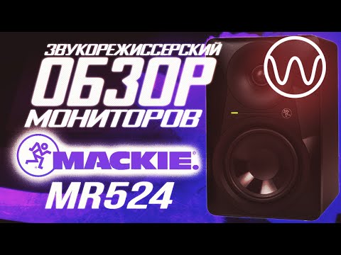 Видео: Обзор мониторов Mackie MR524