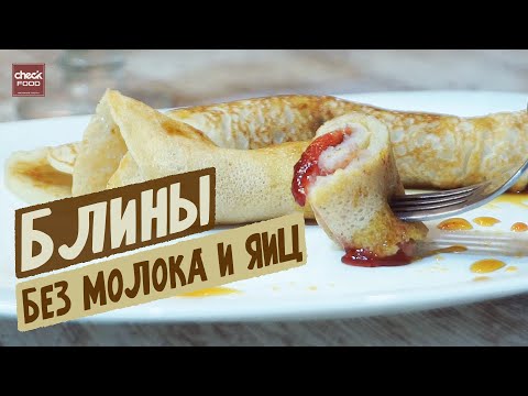 Видео: БЛИНЫ НА ВОДЕ? Без молока и яиц! Но все уверенны, что это не так!!!
