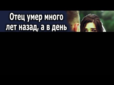 Видео: В день свадьбы невесте поставили видеозапись с пожеланиями отца, гости были в шоке…