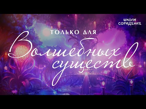 Видео: Только для Волшебных Существ #Волшебныесуществавселенной #Весталия #школаСорадение