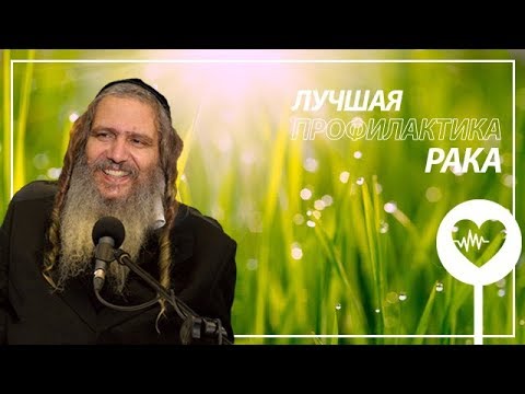 Видео: Лучшая профилактика рака | Рав Шалом Аруш