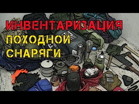 Видео: Инвентаризация походного снаряжения 2022