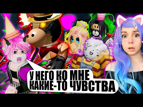 Видео: Я НРАВЛЮСЬ КАКОМУ-ТО ЛОСЮ! НОВАЯ ГЛАВА ПИГГИ Roblox Piggy