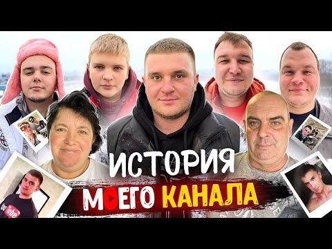 Видео: ИСТОРИЯ МОЕГО КАНАЛА!  КАК ПОЯВИЛСЯ КАНАЛ ВИТАЛИЙ ЗЕЛЕНЫЙ? КАК МЫ ЖИВЕМ? ЧЕМ ДЫШИМ!? ЗА КАДРОМ!