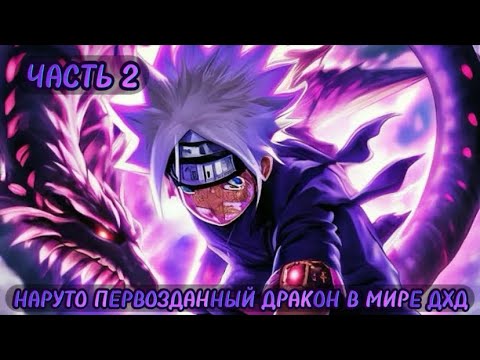 Видео: Наруто получил неизвестную силу от бога в мире ДХД|Альтернативный сюжет наруто|Часть 2