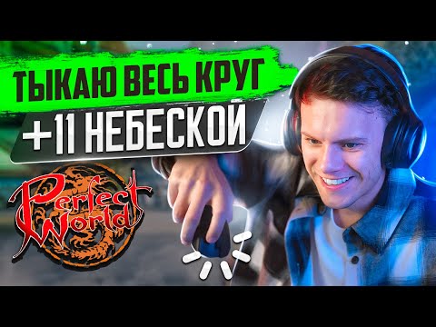 Видео: ТЫКАЮ ВЕСЬ ШМОТ +11 НЕБОМ НА ОФФЕ В PERFECT WORLD?