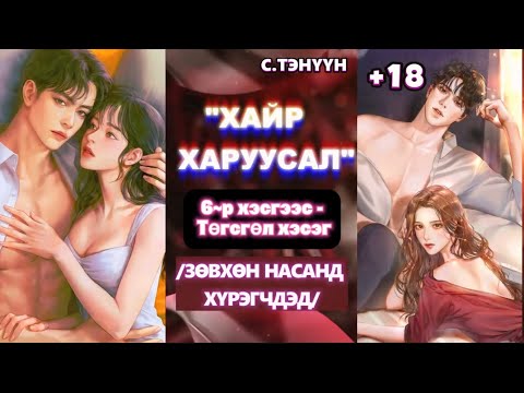 Видео: ЗОХИОЛЧ С.ТЭНҮҮН “ХАЙР.ХАРУУСАЛ” 6-Р ХЭСГЭЭС ТӨГСГӨЛ ХЭСЭГ /ЗӨВХӨН НАСАНД ХҮРЭГЧДЭД/