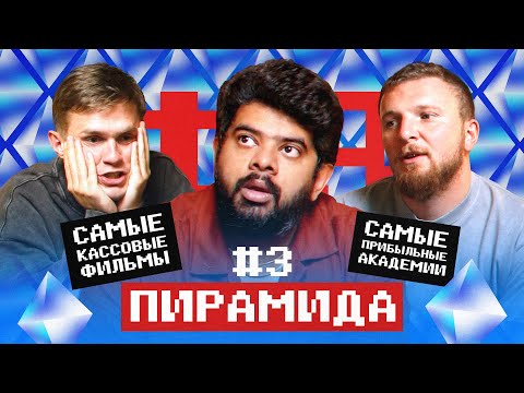 Видео: ПИРАМИДА | ВАСАНТ х ГУБИНЬО: САМЫЕ КАССОВЫЕ ФИЛЬМЫ
