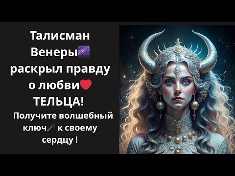 Видео: 🐂 ТЕЛЕЦ! Талисман Венеры🌌  раскрыл правду о любви Тельца!  Ваше понимание любви изменится навсегда!