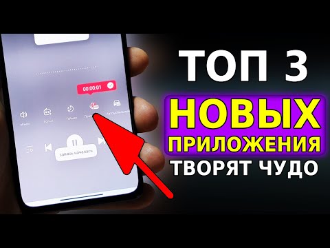 Видео: Топ 3 НОВЫХ Приложения ТВОРЯТ ЧУДЕСА на вашем Смартфоне! Лучшая ПОДБОРКА ПРИЛОЖЕНИЙ для Андроид