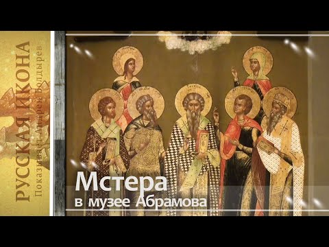 Видео: Русская икона. Показывает Андрей Болдырев 302. Мстера в музее Абрамова - часть 12