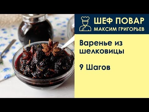 Видео: Варенье из шелковицы . Рецепт от шеф повара Максима Григорьева