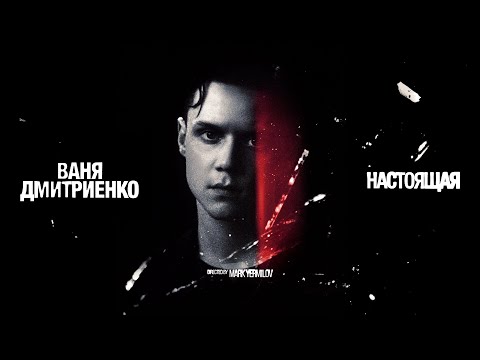 Видео: Ваня Дмитриенко - Настоящая (Acoustic Version) ПРЕМЬЕРА КЛИПА