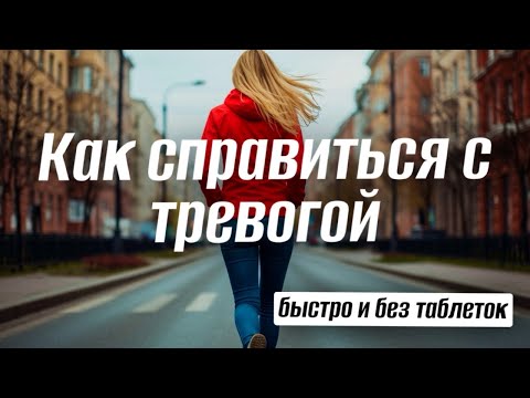 Видео: Простой способ избавиться от тревоги и панических атак | Ходьба-антистресс