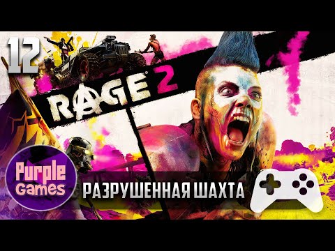 Видео: Rage 2 🎮 | ➤ Разрушенная шахта【#12】| Без комментариев