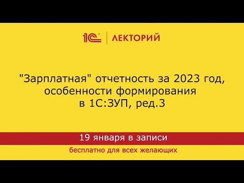 Видео: 1С:Лекторий 19.01.2024 "Зарплатная" отчетность за 2023 год, особенности формирования в 1С:ЗУП, ред.3