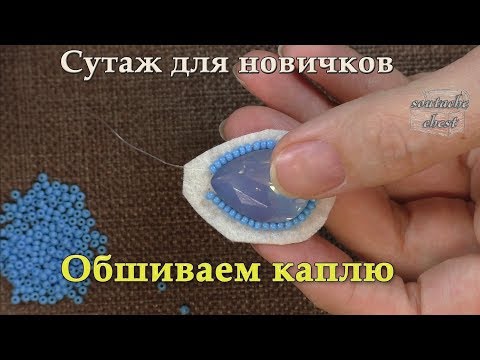 Видео: Как обшить страз "капля" бисером.  // We sheathe a rhinestone a drop beads