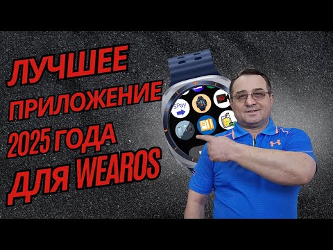 Видео: Это приложение находка в 2025 году для часов на WearOS