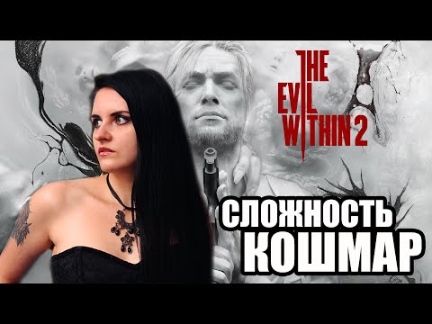 Видео: The Evil Within 2 прохождение #2. Сложность Кошмар.