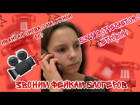 Видео: БЕЛЛА ПОСЛАЛА НАС?? РАЗОБЛАЧЕНИЕ БЛОГЕРОВ!ЗВОНИМ ФЕЙКАМ