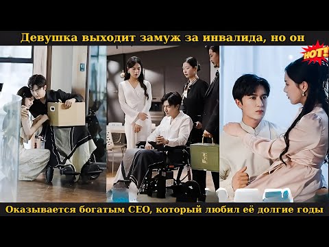 Видео: Девушка выходит замуж за инвалида, но он оказывается богатым CEO, который любил её долгие годы#drama