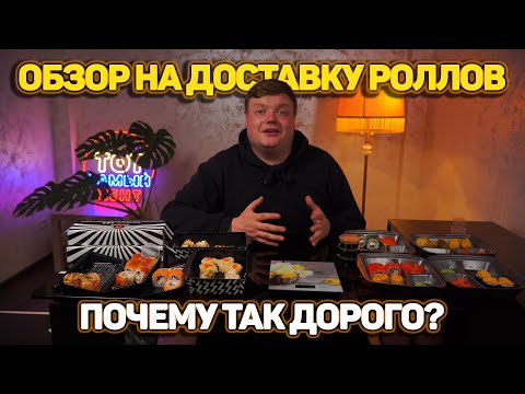 Видео: ОБЗОР НА ДОСТАВКУ РОЛЛОВ. ПОЧЕМУ ТАК ДОРОГО?