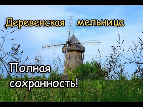 Видео: СТАРИННАЯ ЗАБРОШЕННАЯ МЕЛЬНИЦА. Как устроена и принцип работы старинной мельницы. Рязанская область.