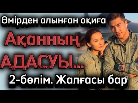 Видео: Ақанның адасуы. 2-бөлім. Жалғасы бар. Әсерлі оқиға