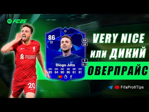 Видео: Жота 86 RTTK (Diogo Jota 86 UCL Road to the Knockouts) ОБЗОР игрока EA FC 25