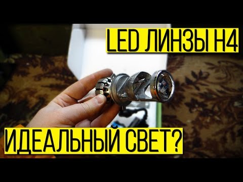 Видео: LED линзы H4 на Гранту: ИДЕАЛЬНЫЙ свет или очередное ГО*НО? Честный тест.