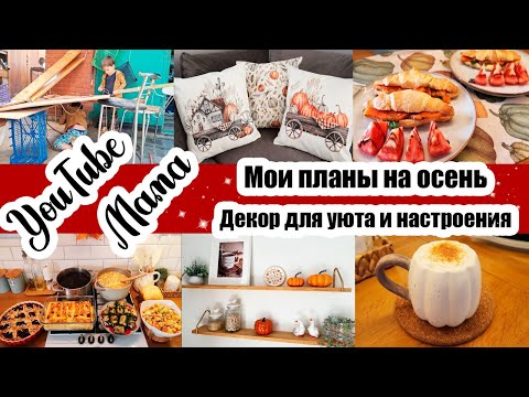 Видео: ПРИВЕТ, ОСЕНЬ 😊🍁◾ ЗАСОЛИЛА ФОРЕЛЬ 🐟◾ ПОКУПКИ ДЛЯ ДОМА 🏡◾ РОМАН-БОТАН В ДЕЛЕ 💪◾ БОЛЬШОЕ МЕНЮ 🍝🥧