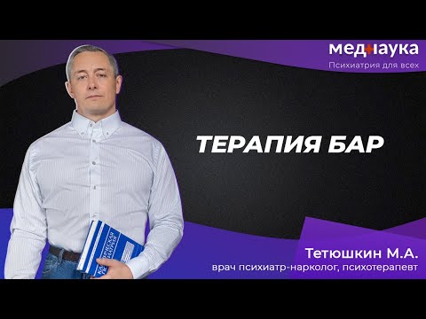 Видео: Терапия БАР
