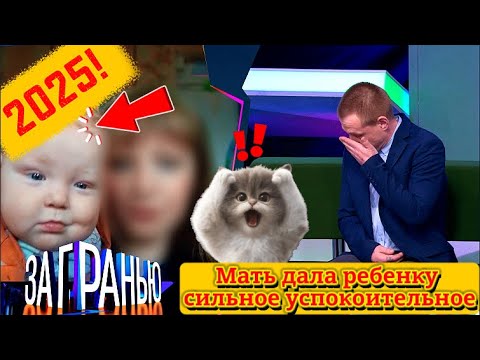 Видео: 【За гранью】25.08.2025 💥🅷🅾🆃💥『Мать дала ребёнку сильное успокоительное. Ребёнок уснул навсегда』