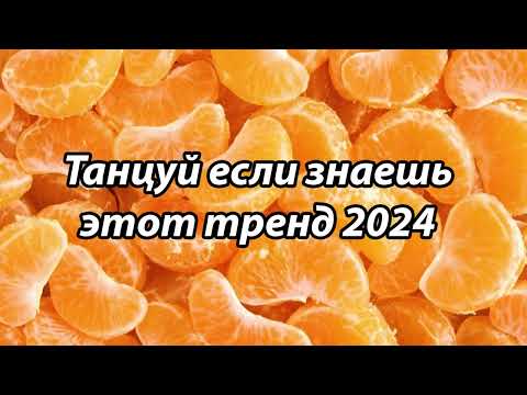 Видео: 💖 ТАНЦУЙ ЕСЛИ ЗНАЕШЬ ЭТОТ ТРЕНД 2024 - 2025 💖
