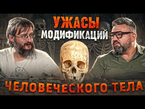 Видео: Станислав Дробышевский об истории модификаций человеческого тела