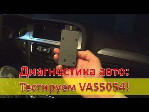 Видео: Диагностика авто / Дилерский сканер VAS 5054A / Дилерская программа диагностики ODIS