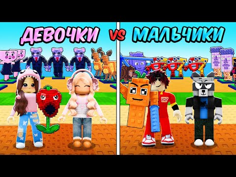 Видео: 😱МАЛЬЧИКИ vs ДЕВОЧКИ в РАСТЕНИЯ против БРЕЙНРОТОВ! Plants vs Brainrot