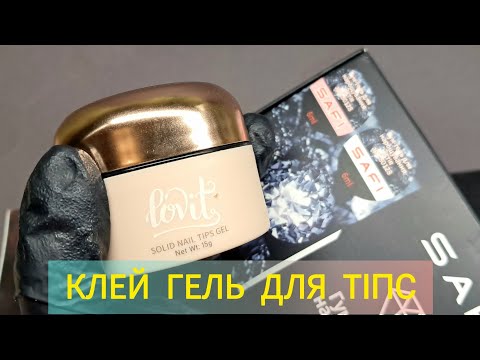 Видео: ШНЯГА ДЛЯ ТІПС😁 / ГУМ ГЕЛЬ, НАРОЩУВАННЯ НІГТІВ #гелевітіпси#нарощуваннянігтів