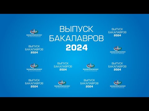 Видео: Торжественная церемония вручения дипломов выпускникам программы бакалавров ЭФ МГУ - 2024