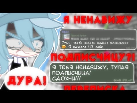 Видео: Я НЕНАВИЖУ ПОДПИСЧИКОВ?! • Трешовая Переписка • Просто Руцу