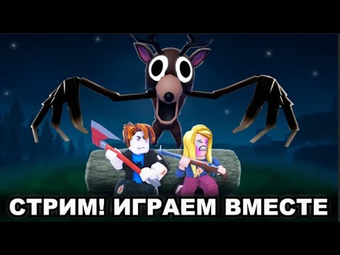 Видео: ❗ШОРТС❗ 🌳ИГРАЕМ В "99 НОЧЕЙ В ЛЕСУ" !👻 ➲ ROBLOX🐺#roblox #robloxshorts #robloxstream #роблокс