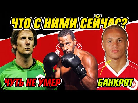 Видео: МАНЧЕСТЕР ЮНАЙТЕД 2008 - ЧТО С НИМИ СТАЛО