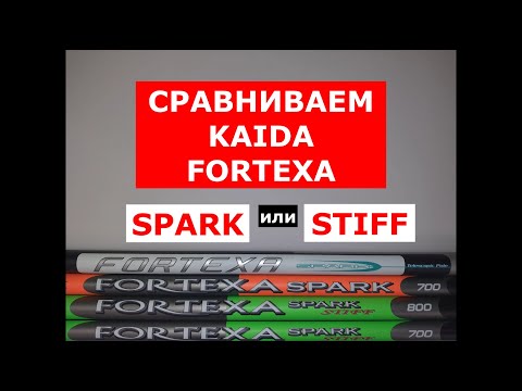 Видео: СРАВНИВАЕМ KAIDA FORTEXA SPARK и FORTEXA SPARK STIFF | КАКУЮ ВЫБРАТЬ? | ПЛЮСЫ И МИНУСЫ КАЖДОЙ МОДЕЛИ