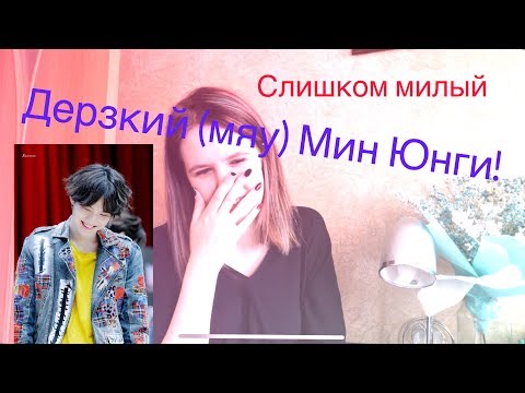 Видео: Реакция на K-pop (ДЕРЗКИЙ (МЯУ) МИН ЮНГИ) BTS