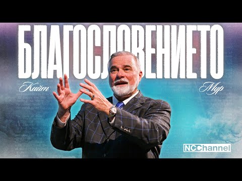 Видео: ИСТИНСКОТО БЛАГОВЕСТИЕ - ЧАСТ 3 | П-р Кийт Мур | NCCHANNEL